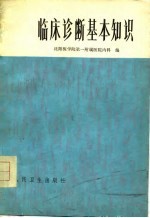 临床诊断基本知识