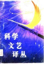 科学文艺译丛