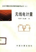 无线电计量