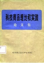 科技商品理论和实践 论文集