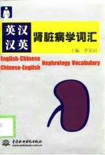 英汉汉英肾脏病学词汇