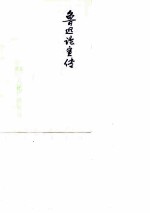 鲁迅论宣传