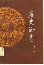 唐史论丛 第2辑