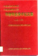中国医学科学院中国协和医科大学科学年会学术论文集 1998·北京