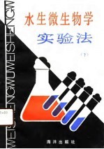 水生微生物学实验法 下
