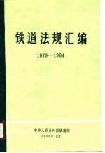 铁道法规汇编 1979-1984
