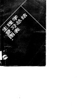 生理学复习总结图表