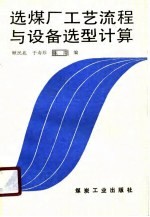 选煤厂工艺流程与设备选型计算