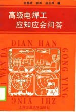 高级电焊工应知应会问答