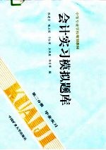 会计实习模拟题库 第2分册 毕业实习