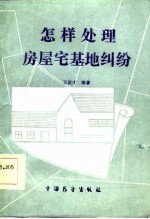 怎样处理房屋宅基地纠纷