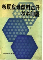 核反应堆燃料元件基本问题