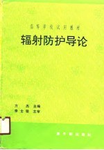 辐射防护导论