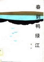 春到鸭绿江