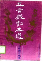 五音戏剧本选