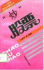 “炒”股票