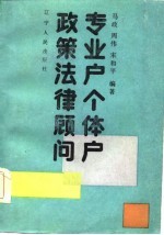 专业户、个体户政策法律顾问