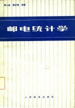 邮电统计学