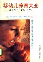 婴幼儿养育大全 从出生到上学 0-5岁