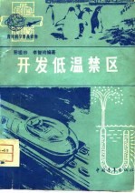 开发低温禁区