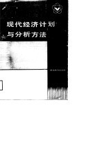 现代经济计划与分析方法 理论与实践