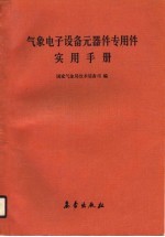 气象电子设备元器件专用件实用手册