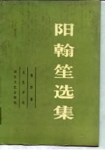 阳翰笙选集 第4卷 文艺评论