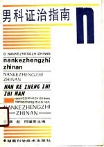 男科证治指南