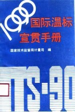 1990年国际温标宣贯手册