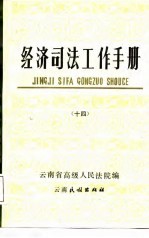 经济司法工作手册 14