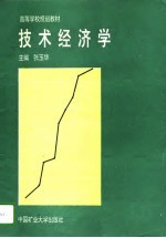 技术经济学