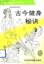 人体·健身·美容 古今健身秘诀