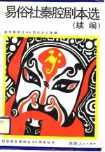 易俗社秦腔剧本选 续编