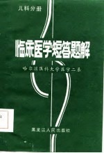 临床医学短答题解 儿科分册
