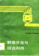 野果开发与综合利用