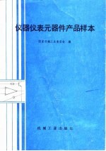 仪器仪表元器件产品样本