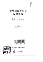 心脏病患者生活保健指南