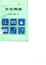 文化用品