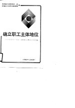 确立职工主体地位 吉林省全员资产承包、全员民主测评经验汇编