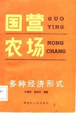 国营农场多种经济形式