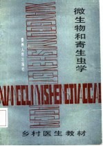 微生物和寄生虫学