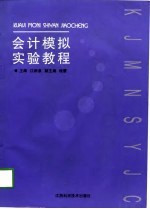 会计模拟实验教程