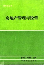 房地产的管理与经营