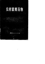 农村常用药物