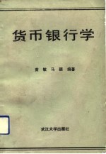 货币银行学