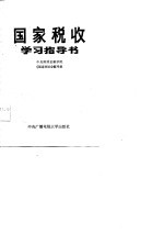 国家税收学习指导书