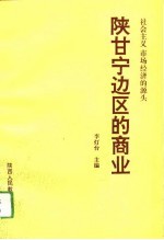 社会主义市场经济的源头 陕甘宁边区的商业