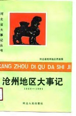 沧州地区大事记 1949-1985