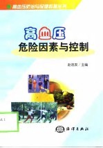 高血压危险因素与控制