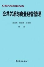 公共关系与商业经营管理